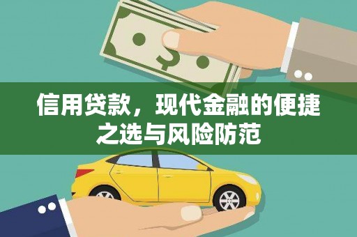 太和信用贷款，现代金融的便捷之选与风险防范