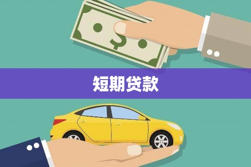 太和短期贷款