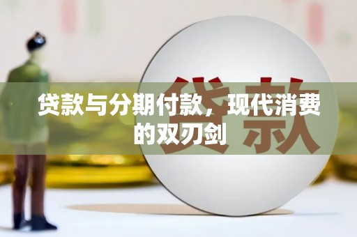 太和贷款与分期付款，现代消费的双刃剑