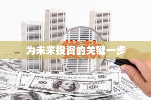 太和为未来投资的关键一步