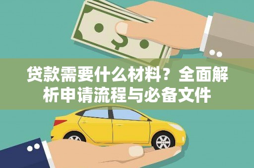 太和贷款需要什么材料？全面解析申请流程与必备文件