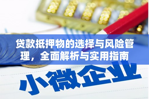 太和贷款抵押物的选择与风险管理，全面解析与实用指南