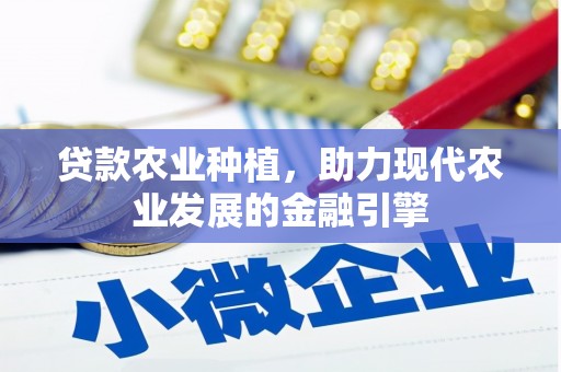 太和贷款农业种植，助力现代农业发展的金融引擎