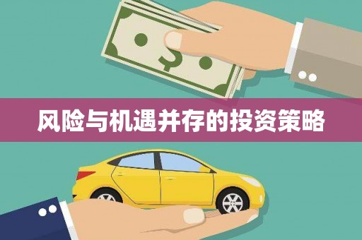 太和风险与机遇并存的投资策略
