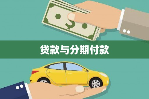 太和贷款与分期付款