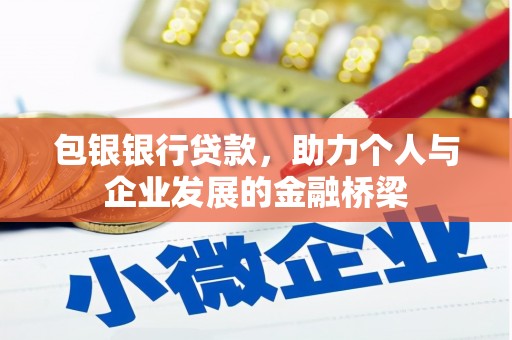 太和包银银行贷款，助力个人与企业发展的金融桥梁