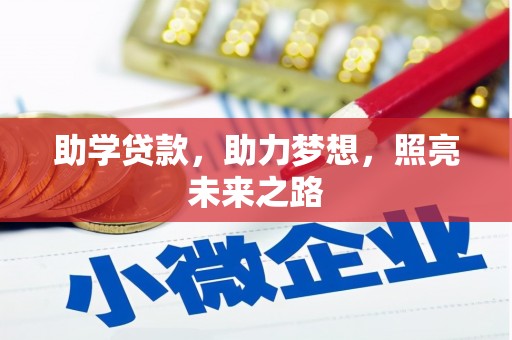 太和助学贷款，助力梦想，照亮未来之路