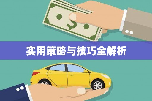 太和实用策略与技巧全解析