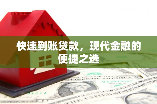 太和快速到账贷款，现代金融的便捷之选