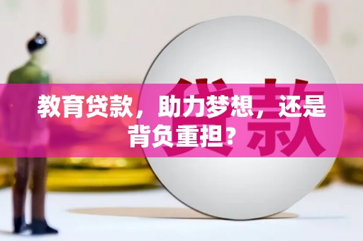 太和教育贷款，助力梦想，还是背负重担？