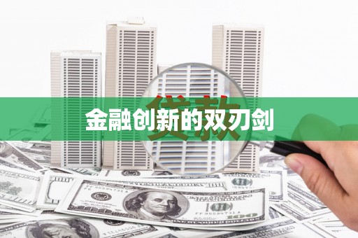 太和金融创新的双刃剑