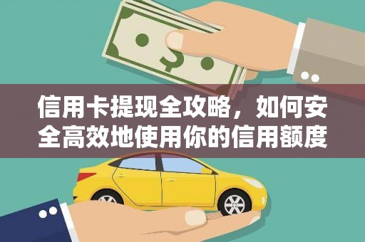 太和信用卡提现全攻略，如何安全高效地使用你的信用额度