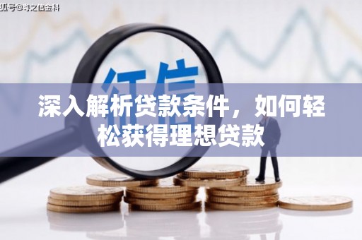 太和深入解析贷款条件，如何轻松获得理想贷款