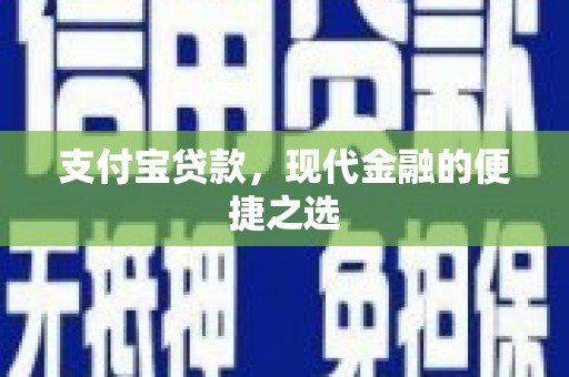 太和支付宝贷款，现代金融的便捷之选