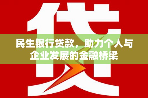 太和民生银行贷款，助力个人与企业发展的金融桥梁