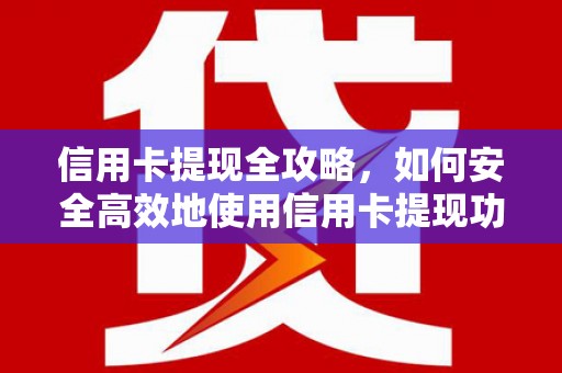 太和信用卡提现全攻略，如何安全高效地使用信用卡提现功能