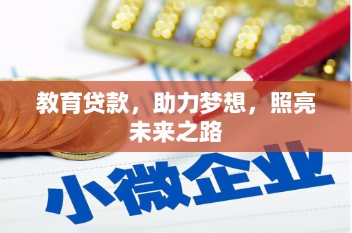 太和教育贷款，助力梦想，照亮未来之路