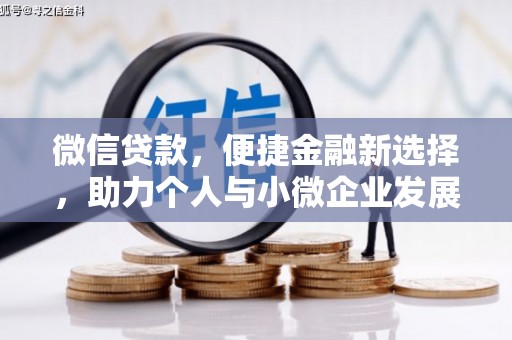 太和微信贷款，便捷金融新选择，助力个人与小微企业发展