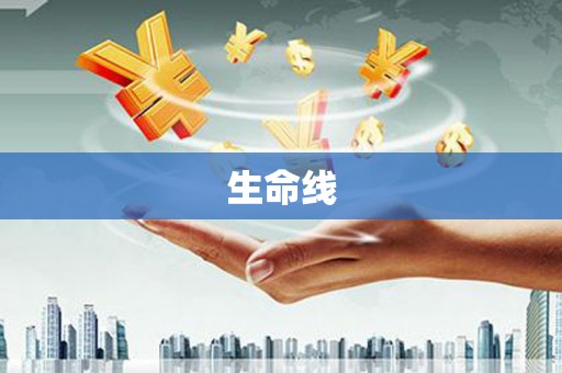 太和生命线
