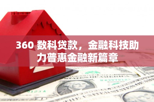 太和360 数科贷款，金融科技助力普惠金融新篇章