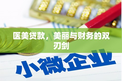 太和医美贷款，美丽与财务的双刃剑