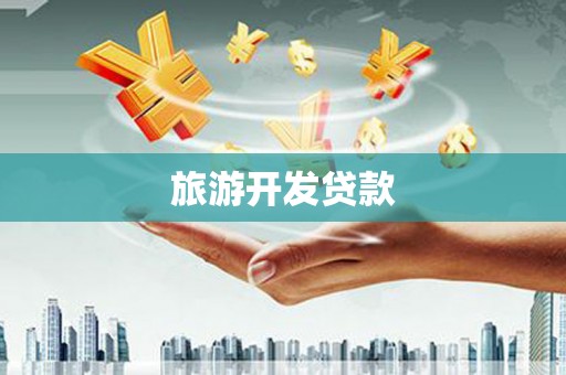 太和旅游开发贷款