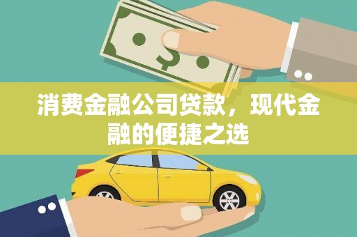 太和消费金融公司贷款，现代金融的便捷之选