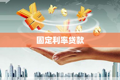 太和固定利率贷款