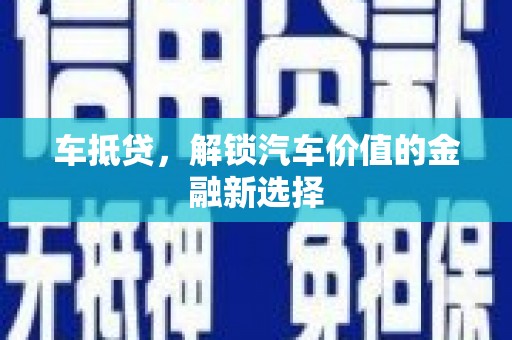 太和车抵贷，解锁汽车价值的金融新选择