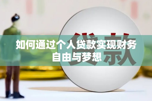 太和如何通过个人贷款实现财务自由与梦想