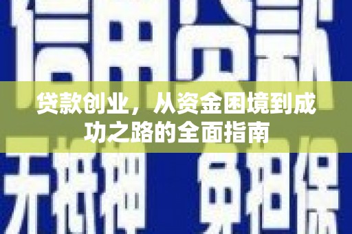 太和贷款创业，从资金困境到成功之路的全面指南