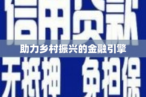 太和助力乡村振兴的金融引擎