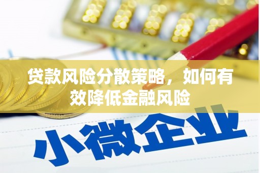 太和贷款风险分散策略，如何有效降低金融风险