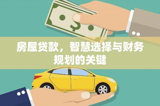 太和房屋贷款，智慧选择与财务规划的关键