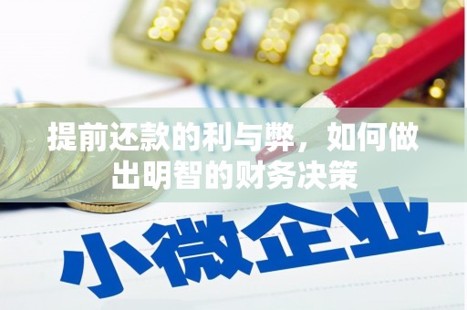 太和提前还款的利与弊，如何做出明智的财务决策
