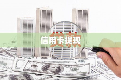 太和信用卡提现