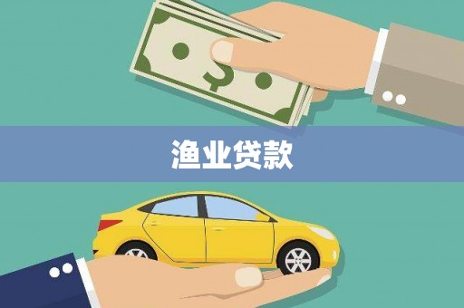 太和渔业贷款