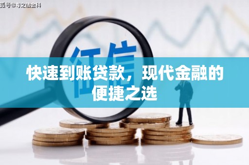 太和快速到账贷款，现代金融的便捷之选