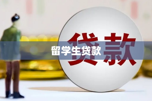 太和留学生贷款