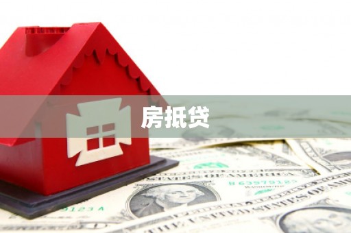 太和房抵贷