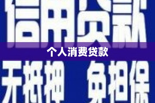 太和个人消费贷款