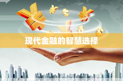 太和现代金融的智慧选择