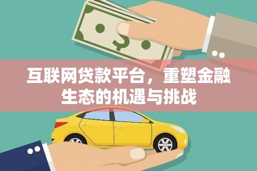 太和互联网贷款平台，重塑金融生态的机遇与挑战