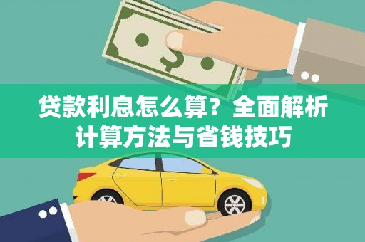 太和贷款利息怎么算？全面解析计算方法与省钱技巧