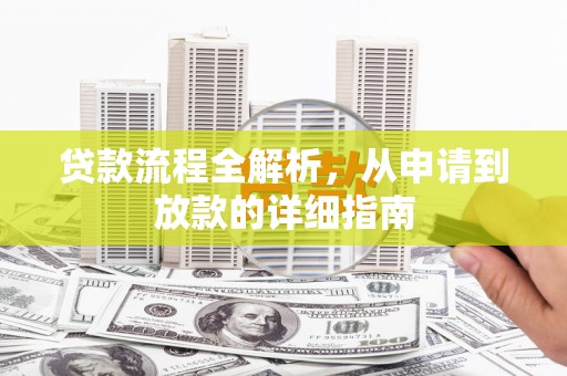 太和贷款流程全解析，从申请到放款的详细指南