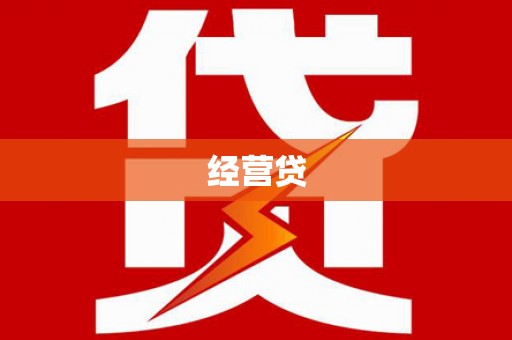 太和经营贷
