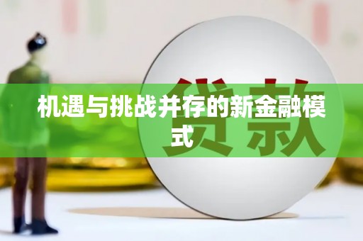 太和机遇与挑战并存的新金融模式