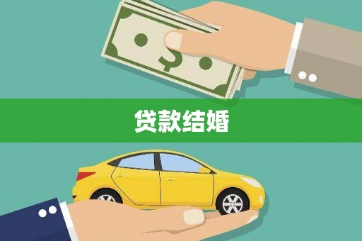 太和贷款结婚