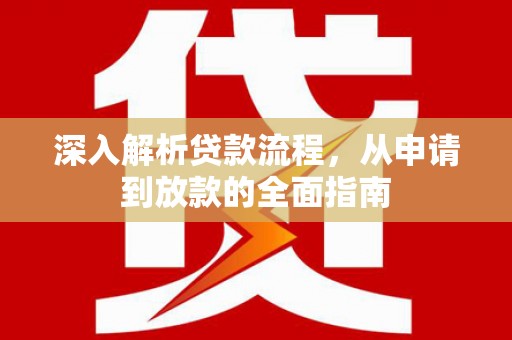太和深入解析贷款流程，从申请到放款的全面指南