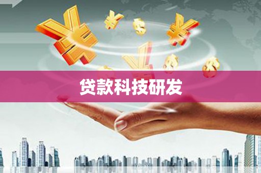 太和贷款科技研发